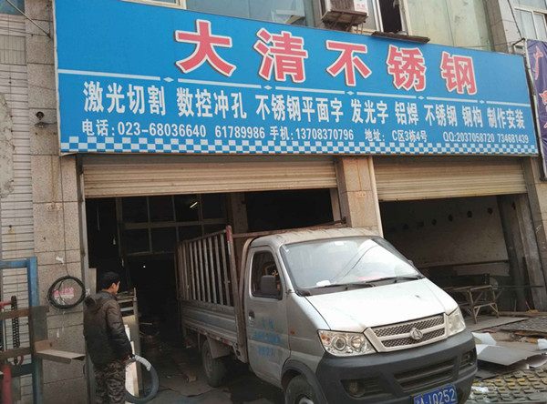 【重慶】江北區(qū)大清不銹鋼制品:業(yè)務(wù)管理系統(tǒng)-管理易不會掉賬