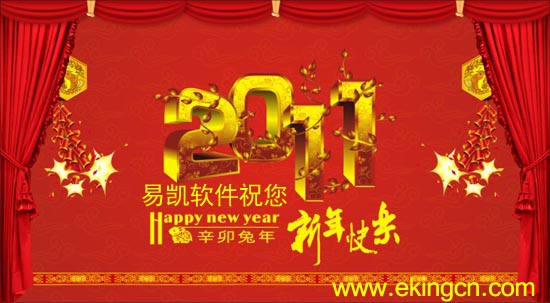 易凱祝您新年快樂,萬(wàn)事如意!