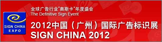 2012廣東國際廣告標(biāo)識展