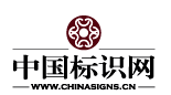 中國標(biāo)識網(wǎng),易凱合作媒體