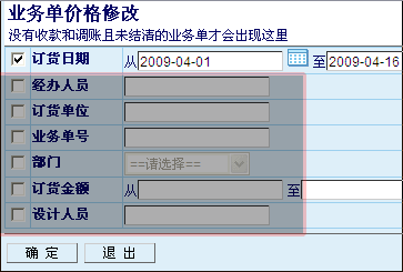 管理易-業(yè)務(wù)單價格修改