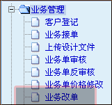 管理易-業(yè)務(wù)改單1