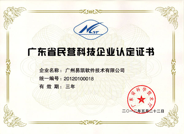 廣東省民營科技企業(yè)認(rèn)定證書-易凱